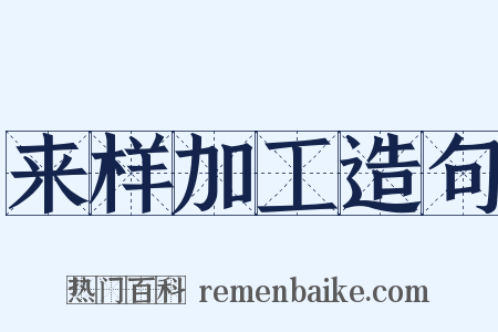 来样加工造句是什么意思的图片